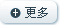 更多
