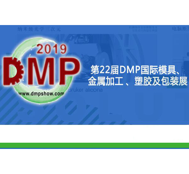 GOM即将盛装出席2019年DMP大湾区工业博览会